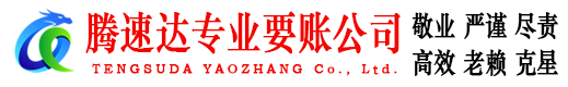 铅山要账公司